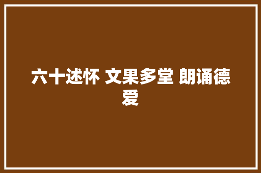 六十述怀 文果多堂 朗诵德爱