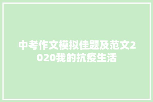 中考作文模拟佳题及范文2020我的抗疫生活