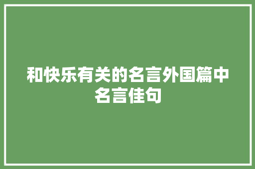 和快乐有关的名言外国篇中名言佳句