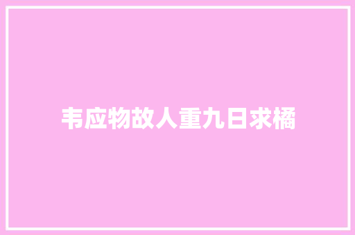 韦应物故人重九日求橘