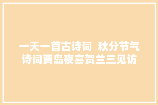 一天一首古诗词  秋分节气诗词贾岛夜喜贺兰三见访