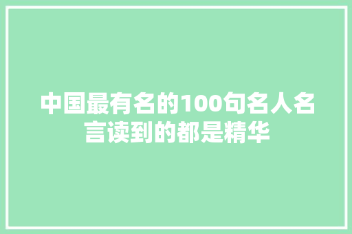 中国最有名的100句名人名言读到的都是精华