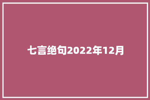 七言绝句2022年12月