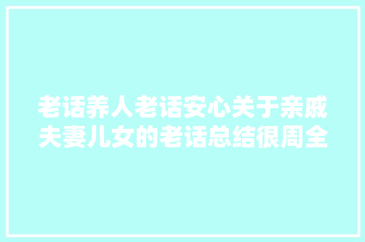 老话养人老话安心关于亲戚夫妻儿女的老话总结很周全