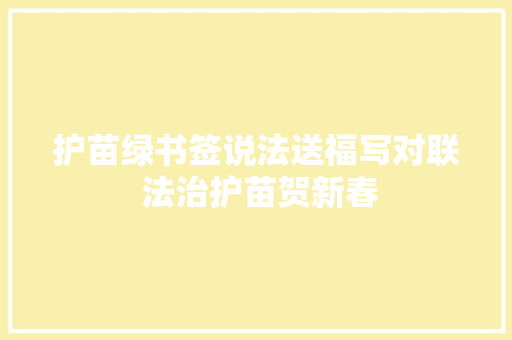 护苗绿书签说法送福写对联 法治护苗贺新春