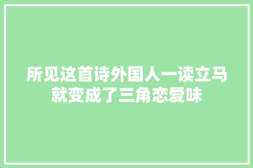 所见这首诗外国人一读立马就变成了三角恋爱味
