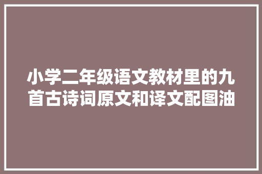 小学二年级语文教材里的九首古诗词原文和译文配图油菜花