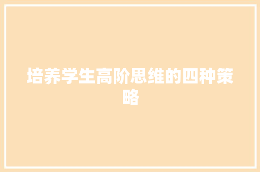 培养学生高阶思维的四种策略