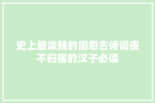 史上最泼辣的闺怨古诗词夜不归宿的汉子必读