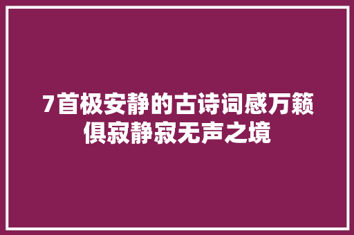 7首极安静的古诗词感万籁俱寂静寂无声之境