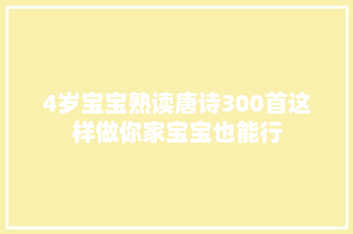 4岁宝宝熟读唐诗300首这样做你家宝宝也能行
