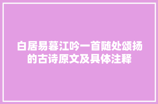 白居易暮江吟一首随处颂扬的古诗原文及具体注释