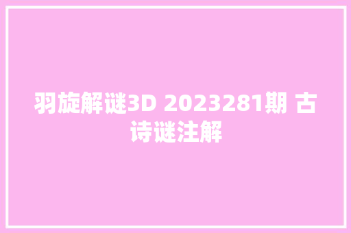 羽旋解谜3D 2023281期 古诗谜注解