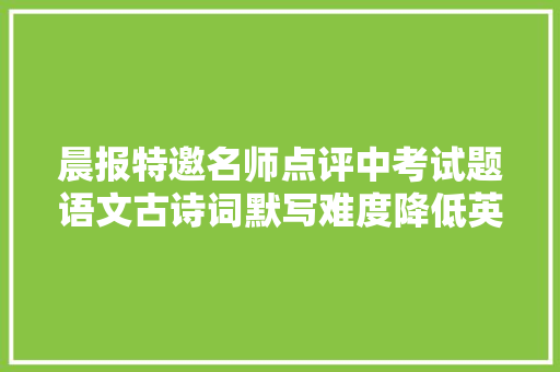 晨报特邀名师点评中考试题语文古诗词默写难度降低英语作文有深度