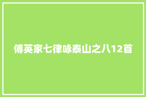 傅英家七律咏泰山之八12首