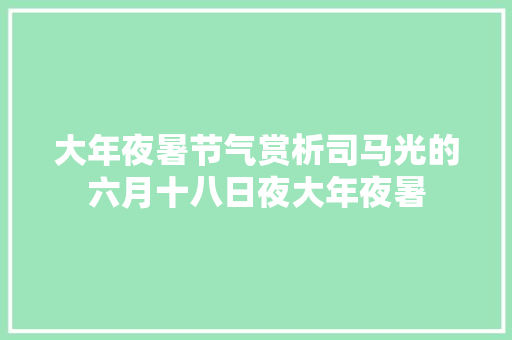 大年夜暑节气赏析司马光的六月十八日夜大年夜暑