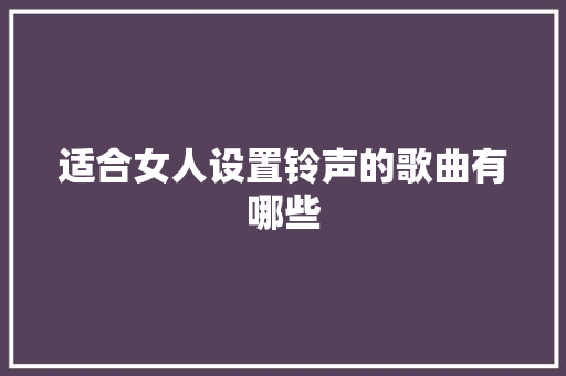 适合女人设置铃声的歌曲有哪些