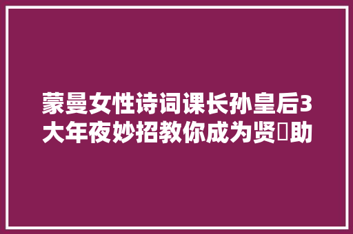 蒙曼女性诗词课长孙皇后3大年夜妙招教你成为贤內助