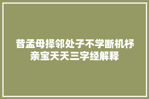 昔孟母择邻处子不学断机杼亲宝天天三字经解释