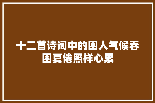 十二首诗词中的困人气候春困夏倦照样心累