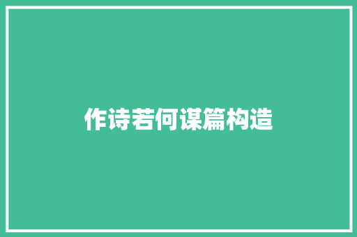作诗若何谋篇构造