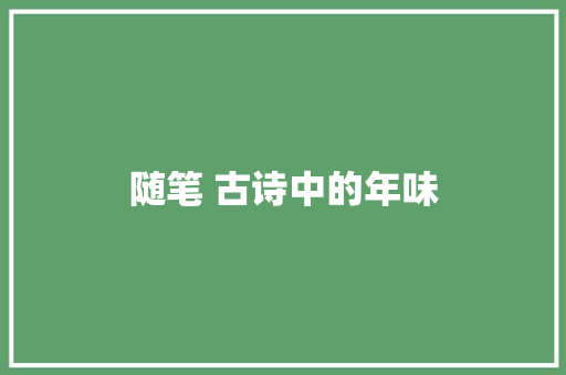 随笔 古诗中的年味