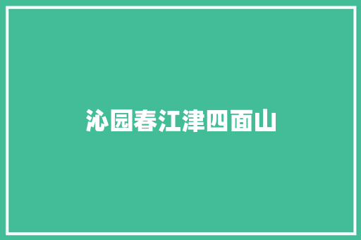 沁园春江津四面山