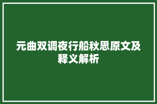 元曲双调夜行船秋思原文及释义解析
