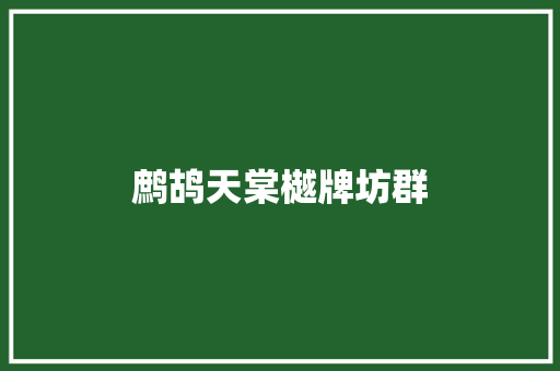 鹧鸪天棠樾牌坊群