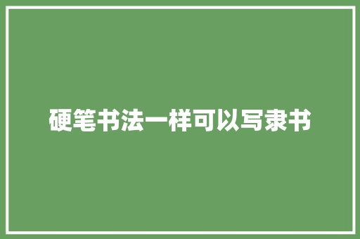 硬笔书法一样可以写隶书