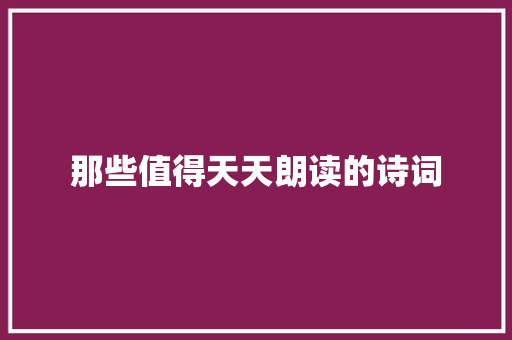那些值得天天朗读的诗词