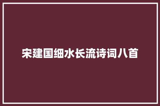 宋建国细水长流诗词八首