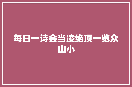 每日一诗会当凌绝顶一览众山小