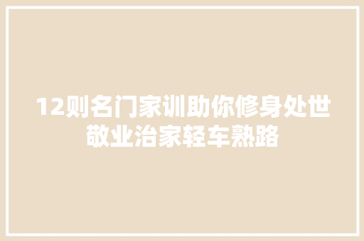 12则名门家训助你修身处世敬业治家轻车熟路