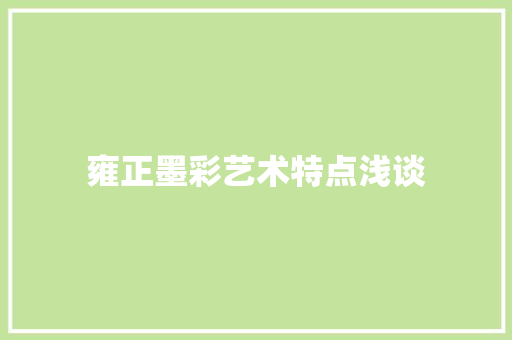 雍正墨彩艺术特点浅谈