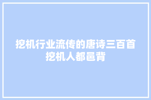 挖机行业流传的唐诗三百首挖机人都邑背