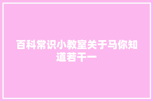 百科常识小教室关于马你知道若干一