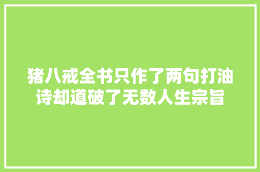 猪八戒全书只作了两句打油诗却道破了无数人生宗旨