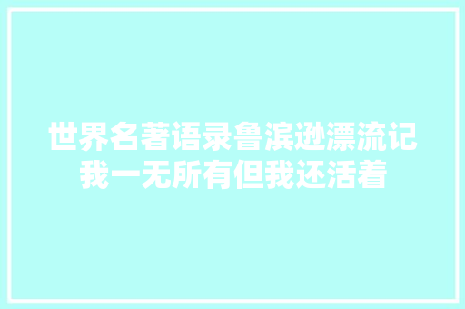 世界名著语录鲁滨逊漂流记我一无所有但我还活着