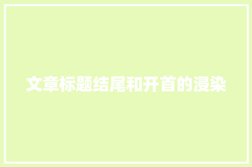 文章标题结尾和开首的浸染