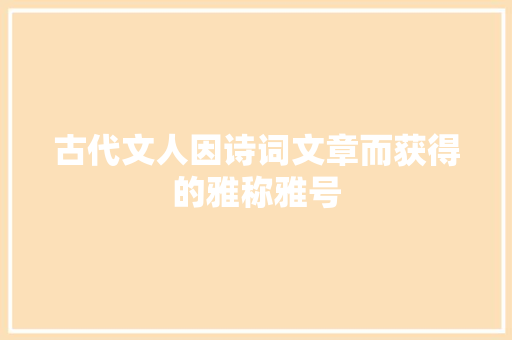 古代文人因诗词文章而获得的雅称雅号