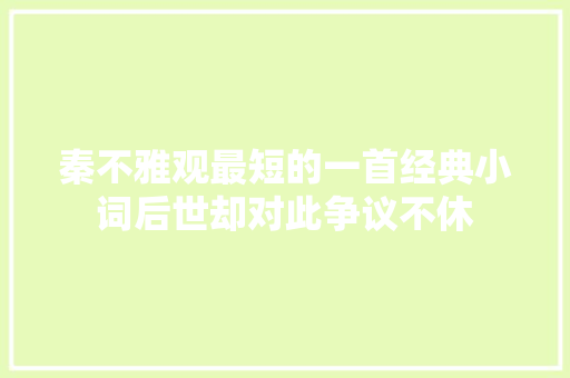 秦不雅观最短的一首经典小词后世却对此争议不休