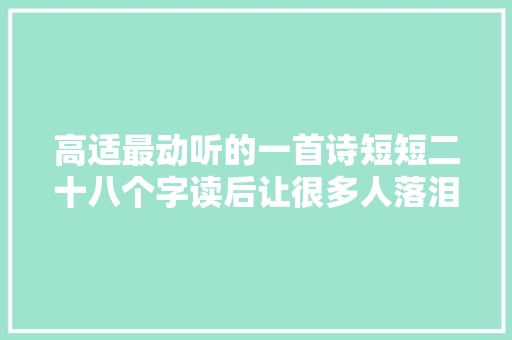高适最动听的一首诗短短二十八个字读后让很多人落泪