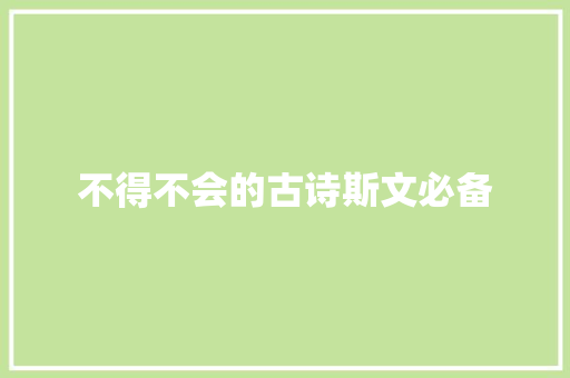 不得不会的古诗斯文必备