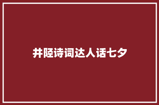 井陉诗词达人话七夕