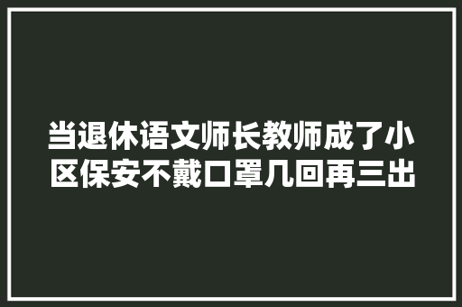 当退休语文师长教师成了小区保安不戴口罩几回再三出门罚背唐诗