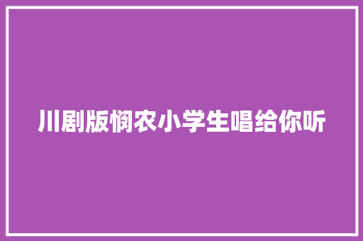川剧版悯农小学生唱给你听