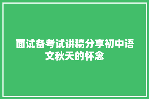 面试备考试讲稿分享初中语文秋天的怀念