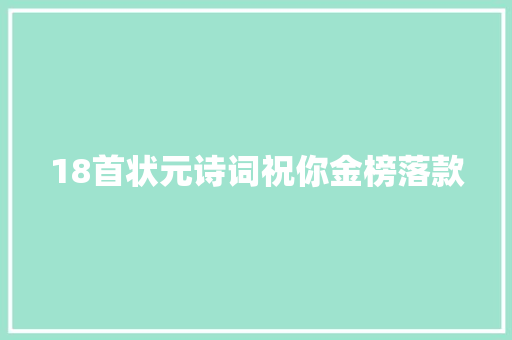 18首状元诗词祝你金榜落款