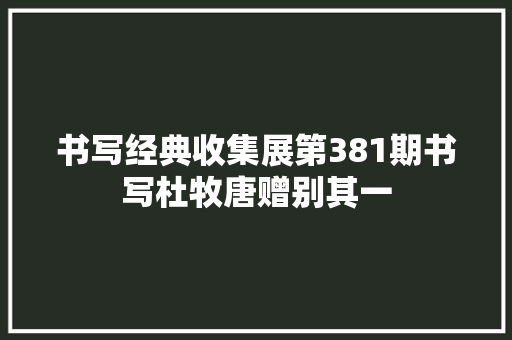书写经典收集展第381期书写杜牧唐赠别其一